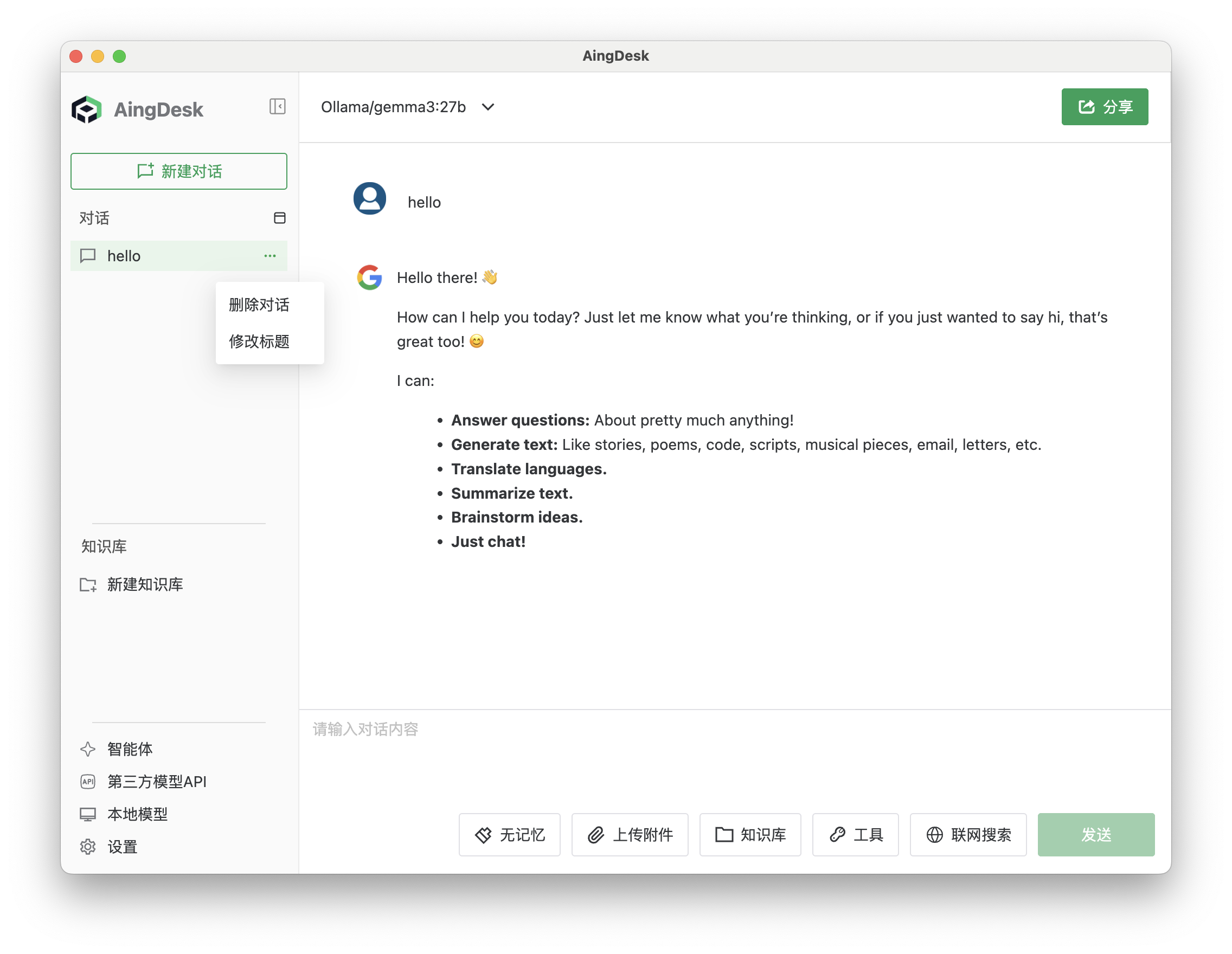 修改与删除对话